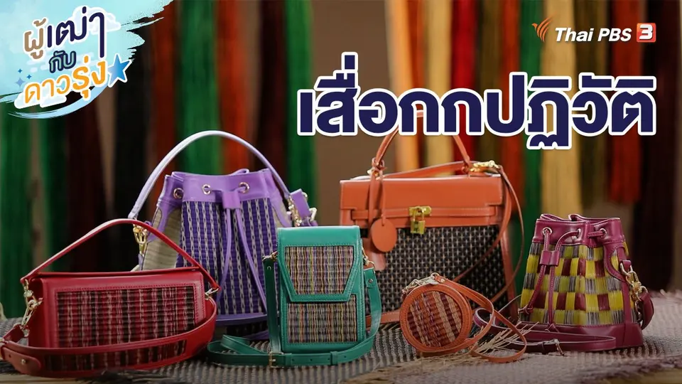เสื่อกกปฏิวัติ