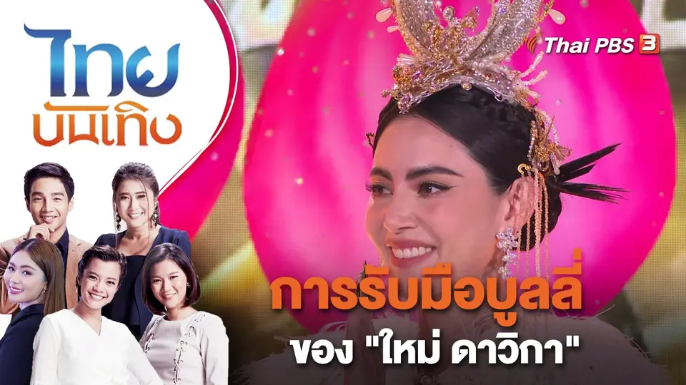 การรับมือบูลลี่ของ "ใหม่ ดาวิกา" | ไทยบันเทิง | 20 ม.ค. 66