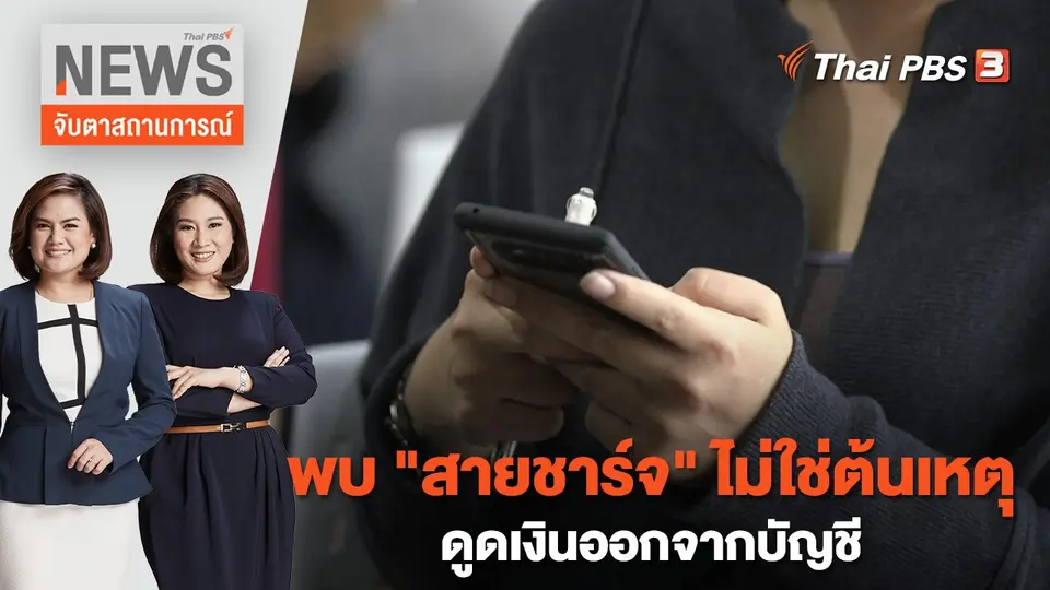 พบ "สายชาร์จ" ไม่ใช่ต้นเหตุดูดเงินออกจากบัญชี | จับตาสถานการณ์ | 19 ม.ค. 66
