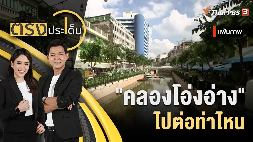 "คลองโอ่งอ่าง" ไปต่อท่าไหน