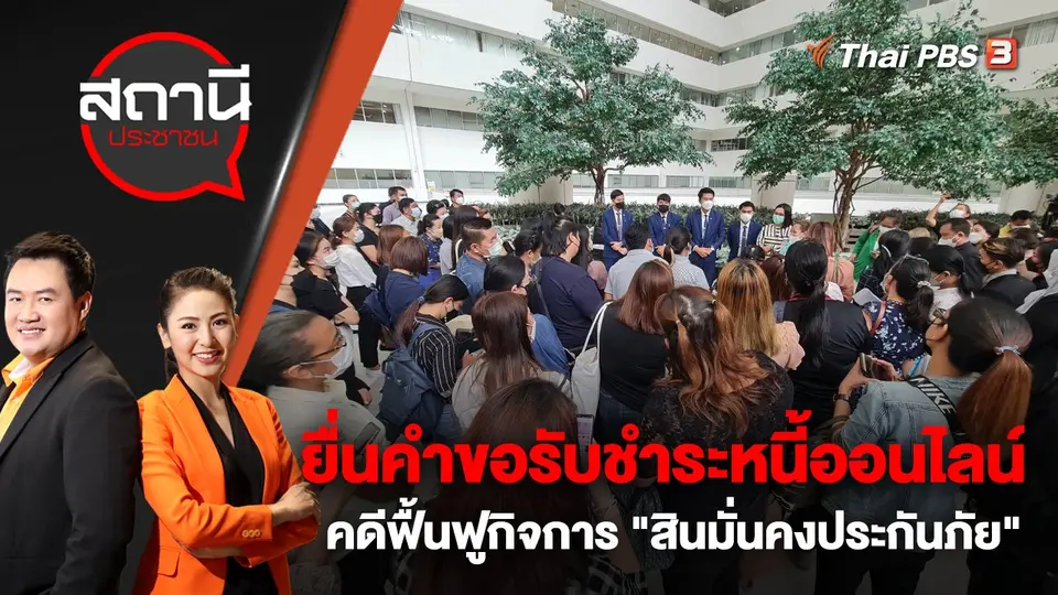 ยื่นคำขอรับชำระหนี้ออนไลน์ คดีฟื้นฟูกิจการ "สินมั่นคงประกันภัย" | สถานีประชาชน | 19 ม.ค. 66