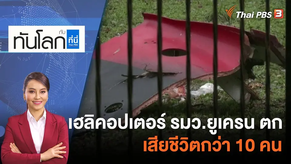 เฮลิคอปเตอร์ รมว.ยูเครน ตกเสียชีวิตกว่า 10 คน | 18 ม.ค. 66