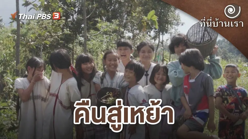 ที่นี่บ้านเรา