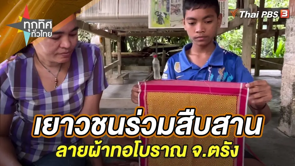 เยาวชนร่วมสืบสานลายผ้าทอโบราณ จ.ตรัง