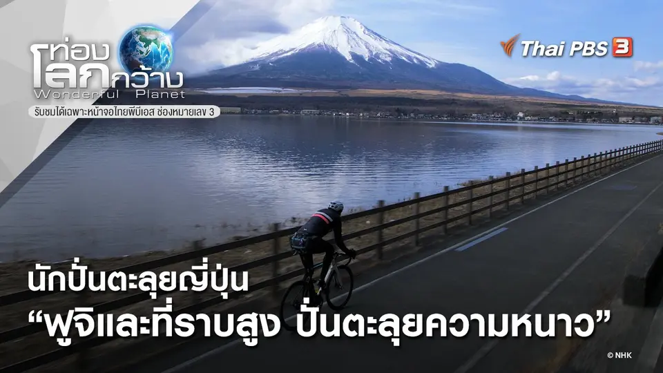 ท่องโลกกว้าง