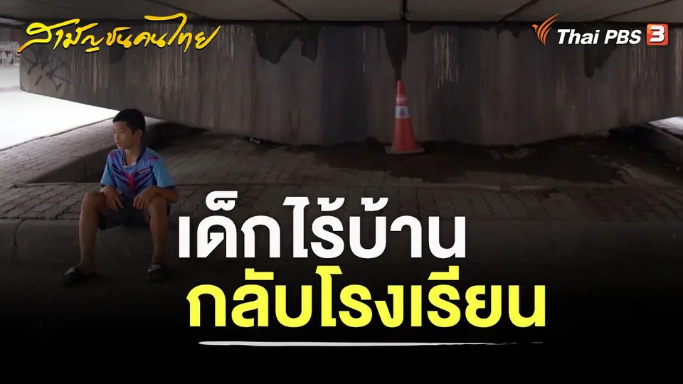 สามัญชนคนไทย