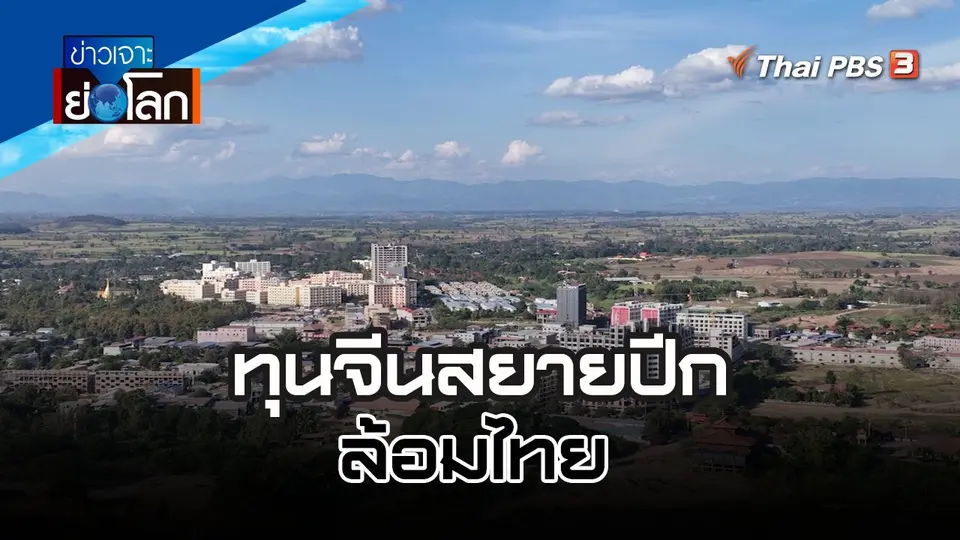 ทุนจีนสยายปีกล้อมไทย | 21 ม.ค. 66