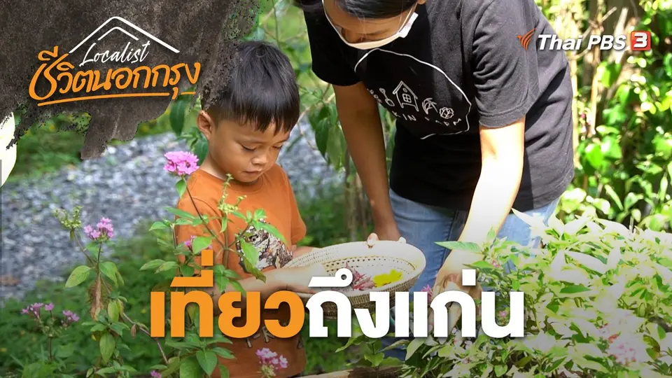 Localist ชีวิตนอกกรุง