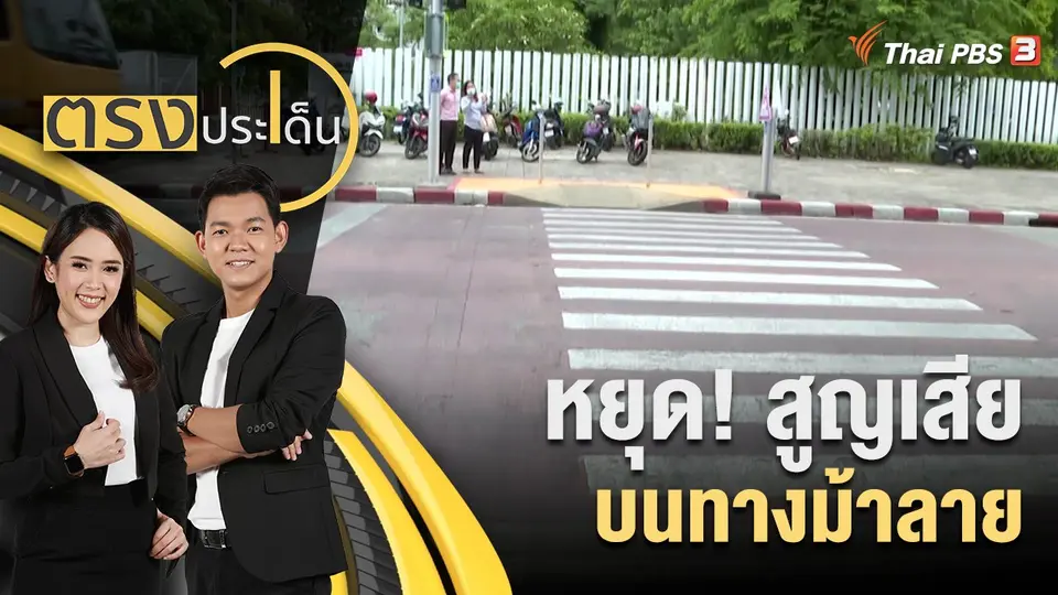 หยุด! สูญเสีย บนทางม้าลาย