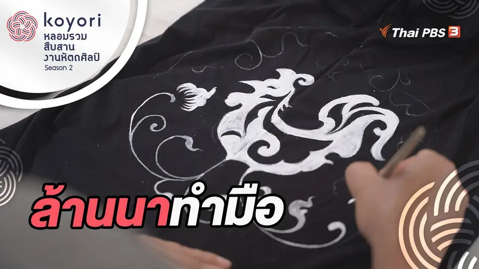 koyori หลอมรวม สืบสาน งานหัตถศิลป์