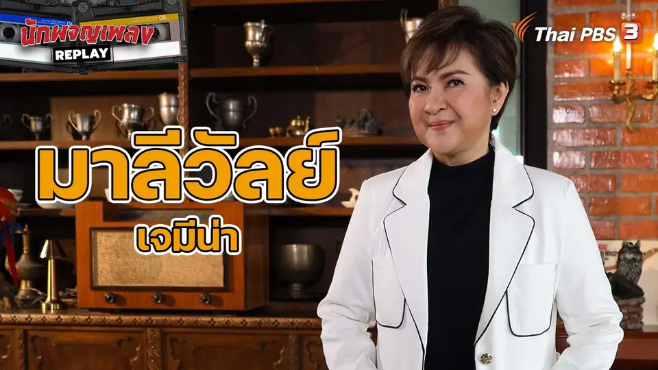 นักผจญเพลง REPLAY