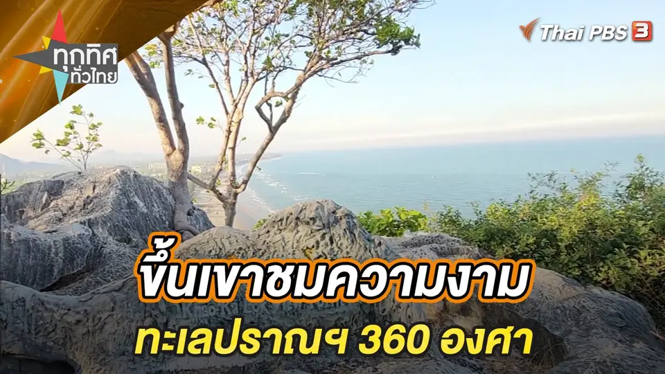 ขึ้นเขาชมความงามทะเลปราณฯ 360 องศา จ.ประจวบคีรีขันธ์