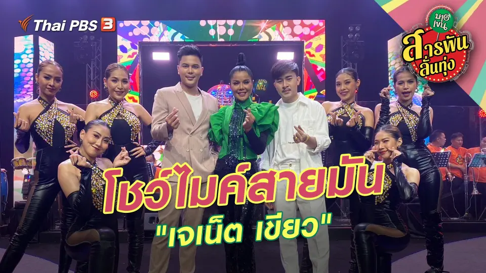 สารพันลั่นทุ่ง (บางเขน)