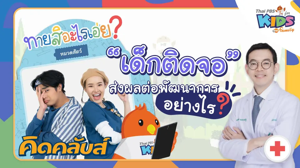 คิดคลับส์ | 20 ม.ค. 66