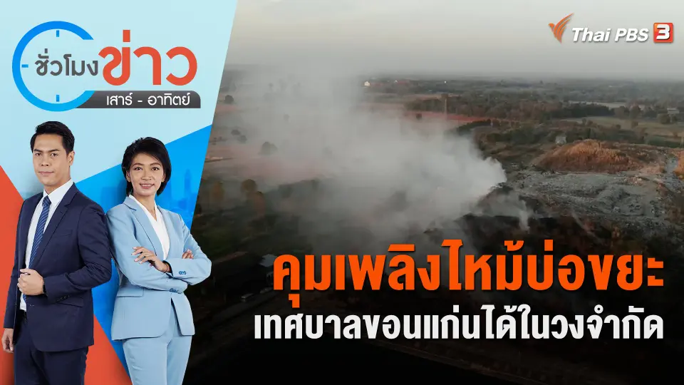 ชั่วโมงข่าว เสาร์ - อาทิตย์