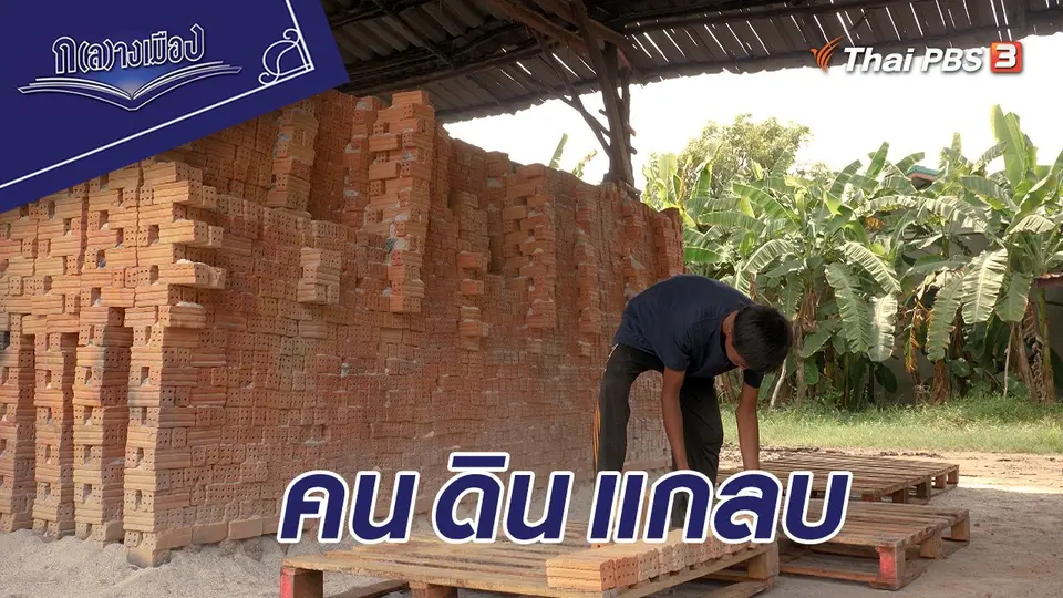คน ดิน แกลบ