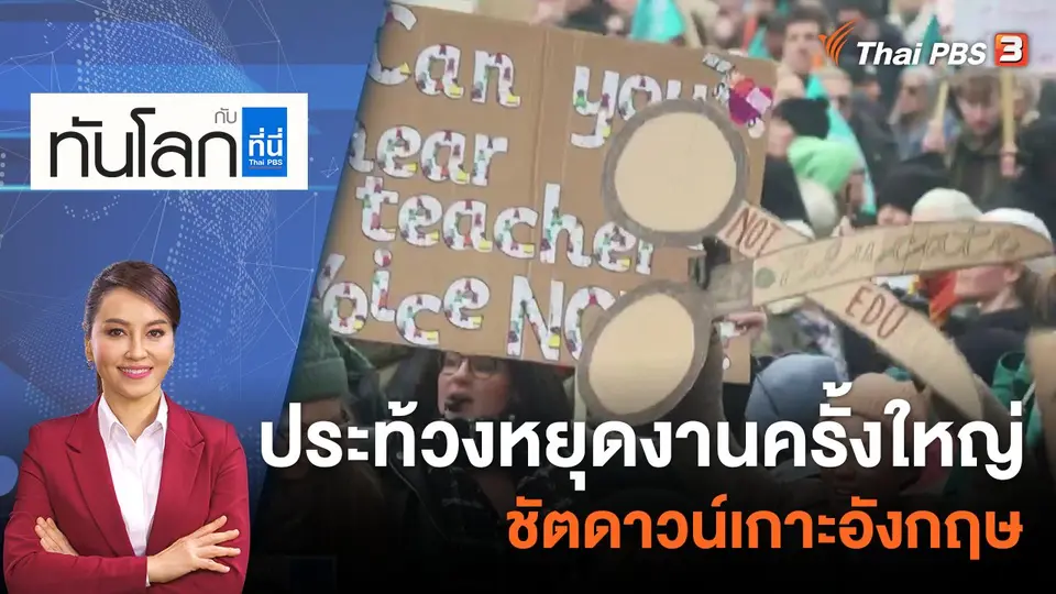 ทันโลก กับ ที่นี่ Thai PBS