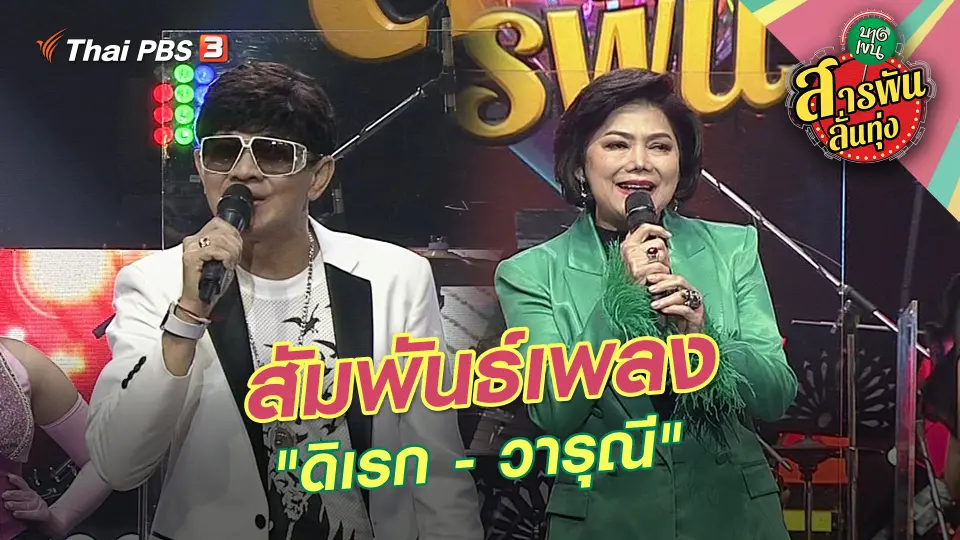 สารพันลั่นทุ่ง (บางเขน)