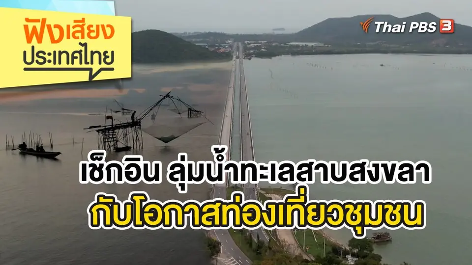 ฟังเสียงประเทศไทย