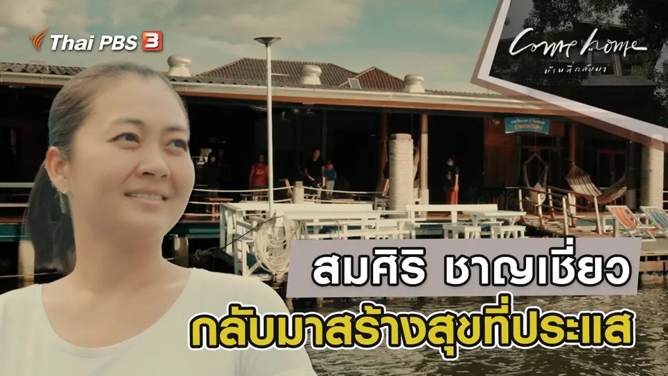 COME HOME บ้านที่กลับมา