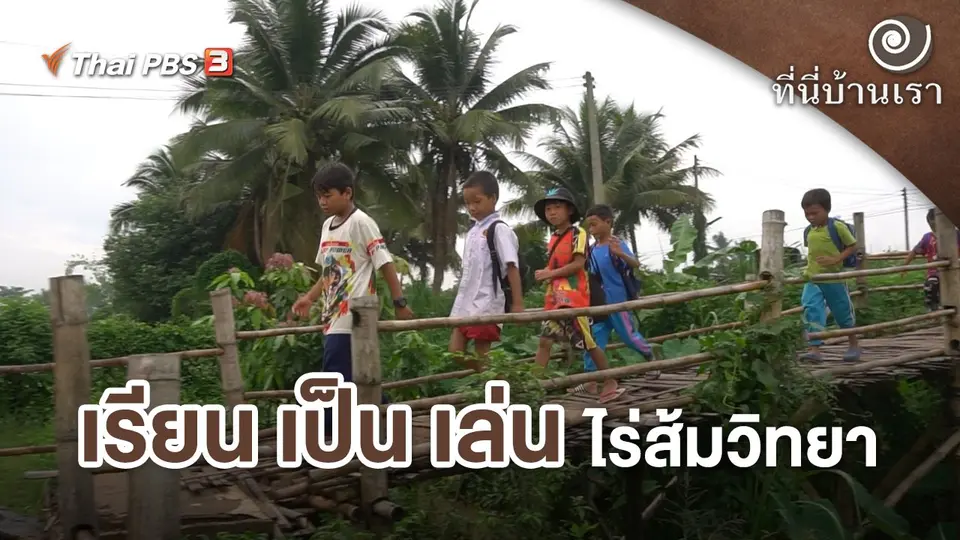 ที่นี่บ้านเรา