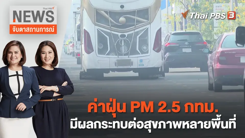 จับตาสถานการณ์