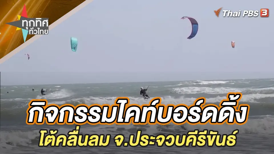กิจกรรมไคท์บอร์ดดิ้งโต้คลื่นลม จ.ประจวบคีรีขันธ์