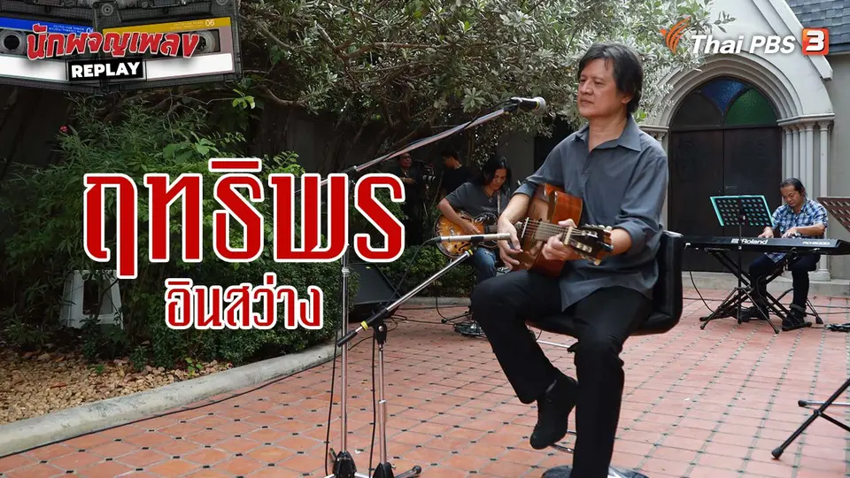 นักผจญเพลง REPLAY