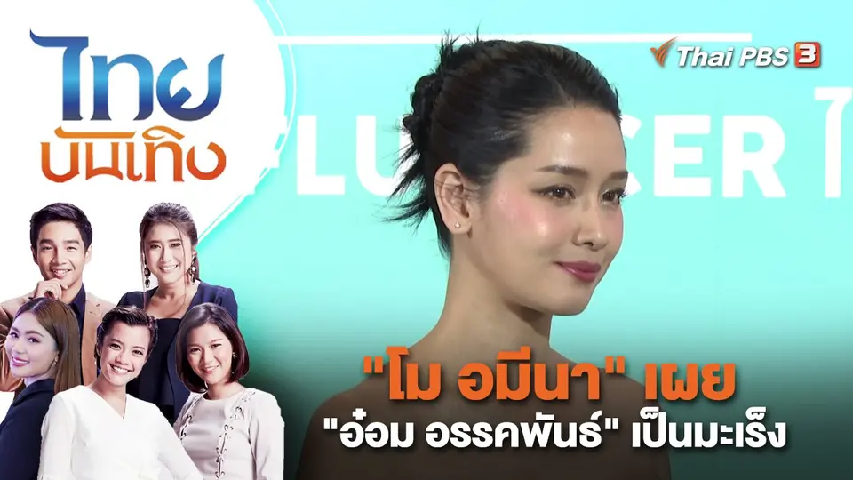 "โม อมีนา" เผย "อ๋อม อรรคพันธ์" เป็นมะเร็ง | ไทยบันเทิง | 1 ก.พ. 66