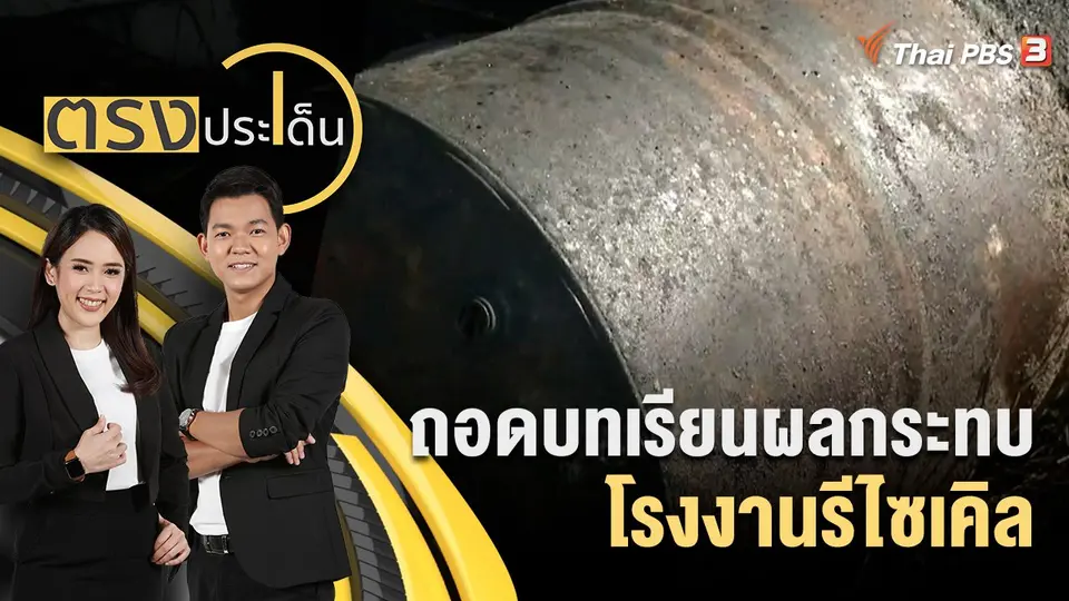 ถอดบทเรียนผลกระทบโรงงานรีไซเคิลกับความพร้อมกลไกตั้งรับ