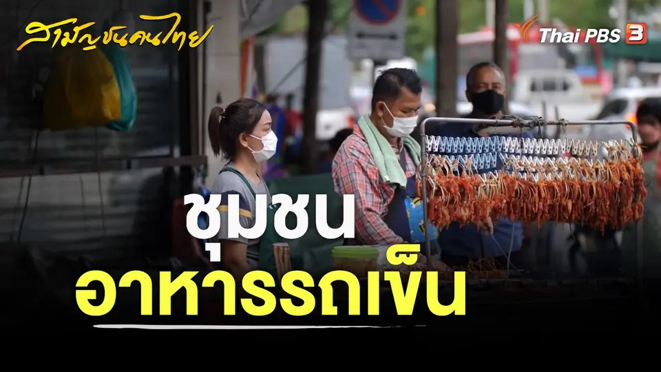 ชุมชนอาหารรถเข็น
