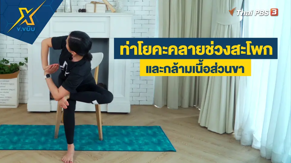 ท่าโยคะคลายช่วงสะโพกและกล้ามเนื้อส่วนขา