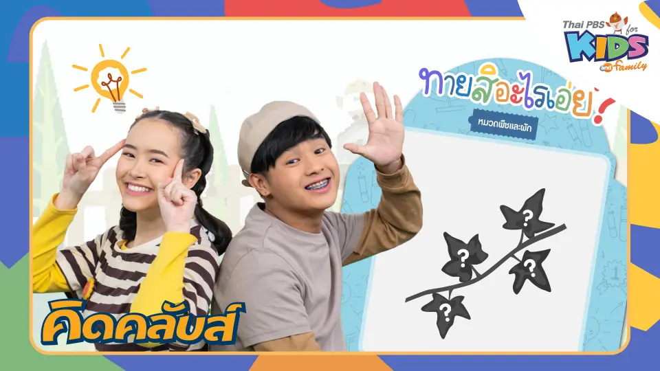 คิดคลับส์ | 23 ม.ค. 66