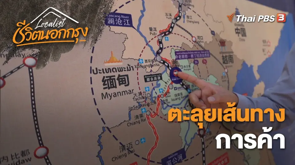Localist ชีวิตนอกกรุง