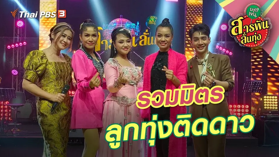 สารพันลั่นทุ่ง (บางเขน)