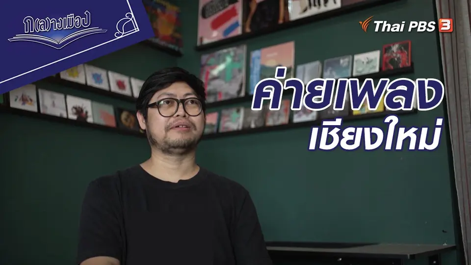 ค่ายเพลงเชียงใหม่
