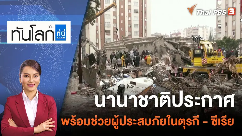 ทันโลก กับ ที่นี่ Thai PBS