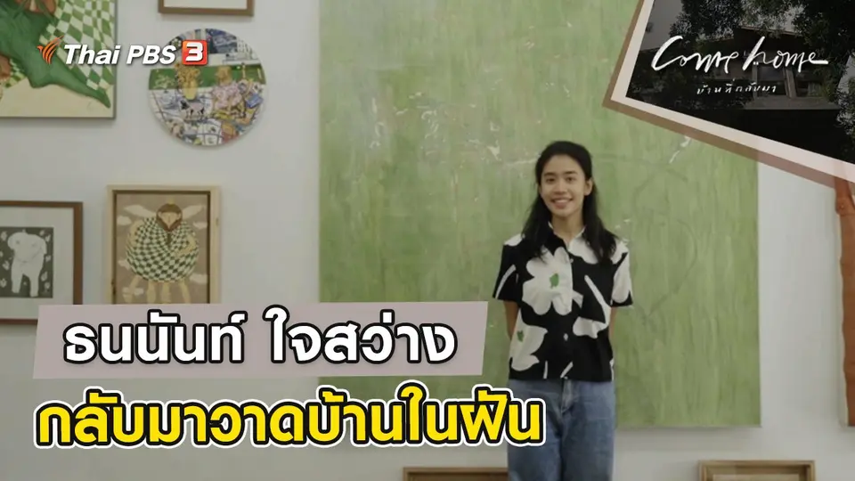 COME HOME บ้านที่กลับมา