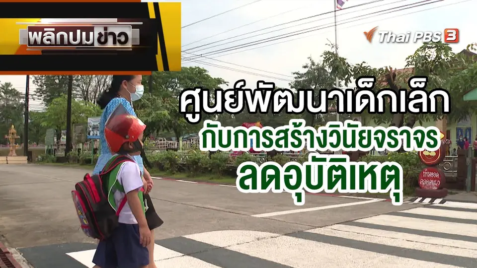 ศูนย์พัฒนาเด็กเล็ก กับการสร้างวินัยจราจรลดอุบัติเหตุ