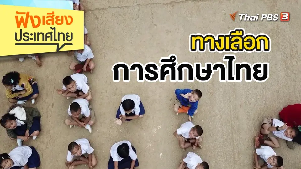 ฟังเสียงประเทศไทย