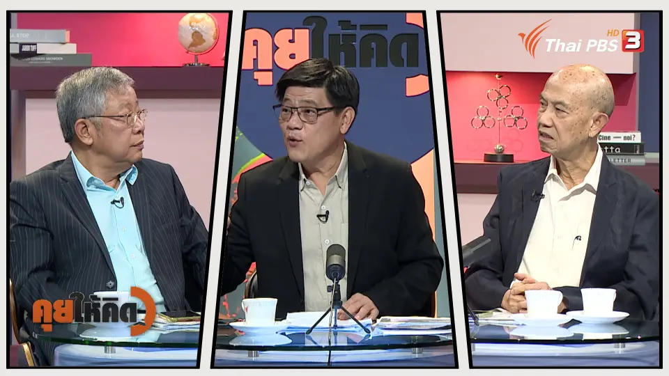 คุยให้คิด