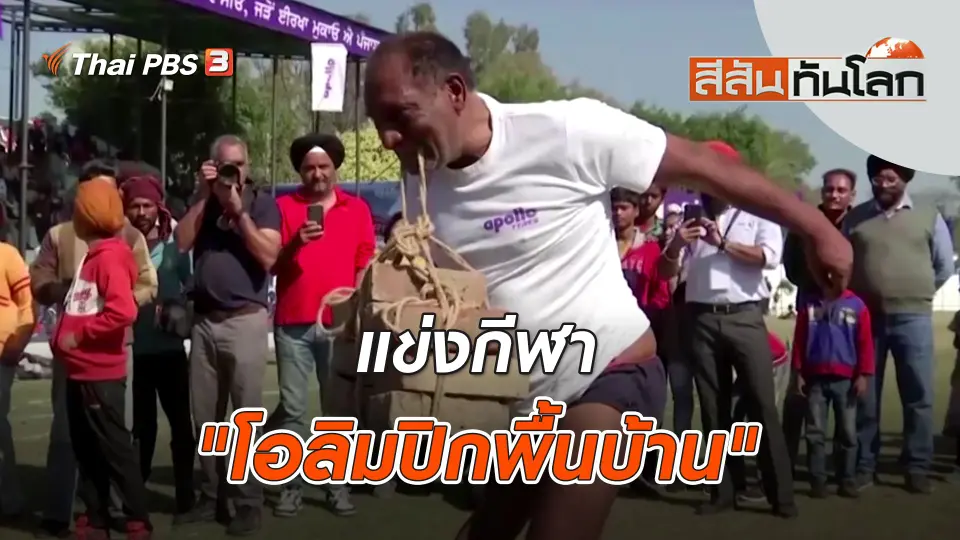 แข่งกีฬา "โอลิมปิกพื้นบ้าน" | สีสันทันโลก | 11 ก.พ. 66