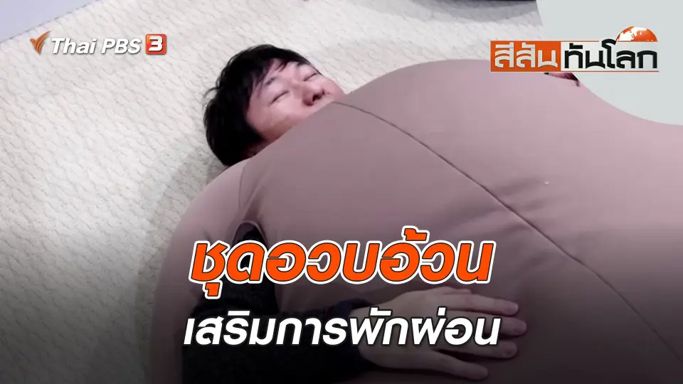 ชุดอวบอ้วนเสริมการพักผ่อน | สีสันทันโลก | 12 ก.พ. 66