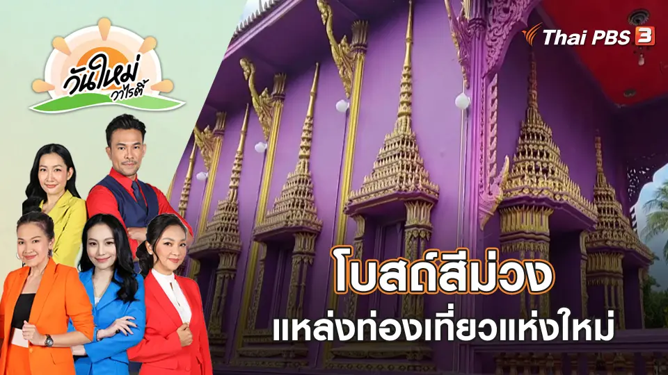 โบสถ์สีม่วงแหล่งท่องเที่ยวแห่งใหม่ จ.ประจวบคีรีขันธ์ | วันใหม่วาไรตี้ | 9 ก.พ. 66