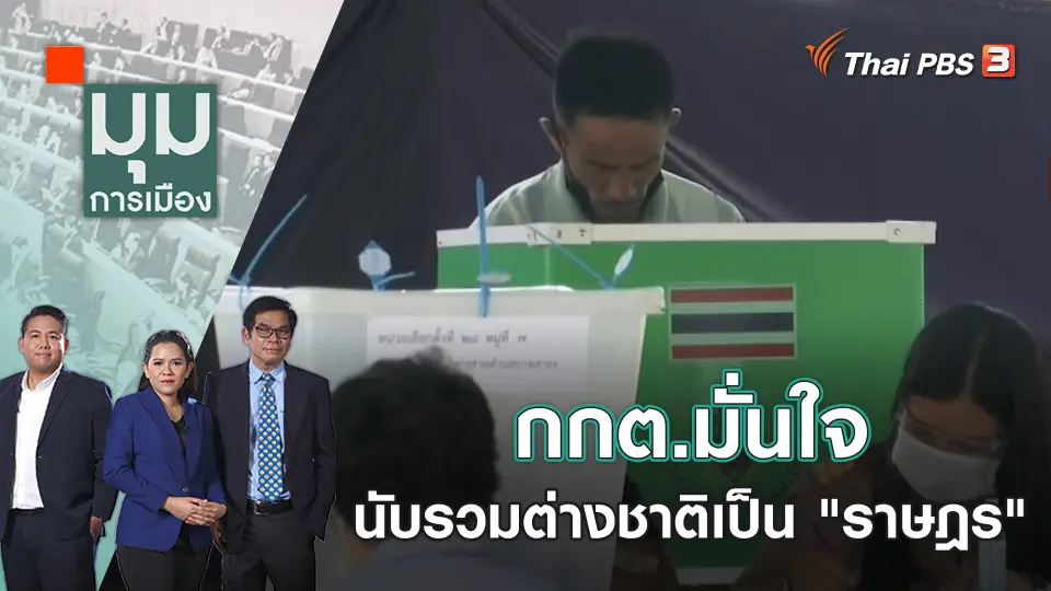 กกต.มั่นใจนับรวมต่างชาติเป็น "ราษฎร" | มุมการเมือง | 10 ก.พ. 66