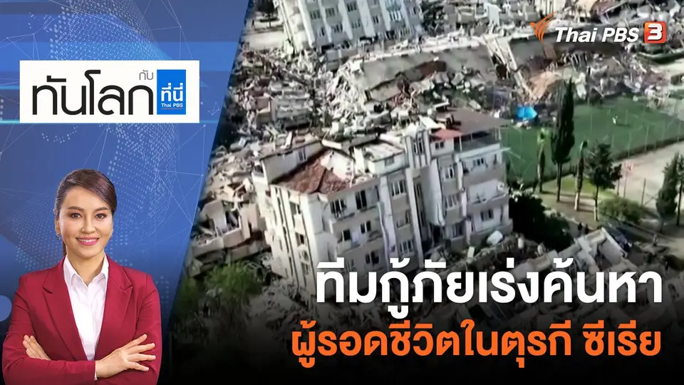 ทีมกู้ภัยเร่งค้นหาผู้รอดชีวิตในตุรกี ซีเรีย | 8 ก.พ. 66