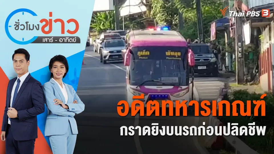 อดีตทหารเกณฑ์ กราดยิงบนรถโดยสารก่อนปลิดชีพ | ชั่วโมงข่าว เสาร์ - อาทิตย์ | 11 ก.พ. 66