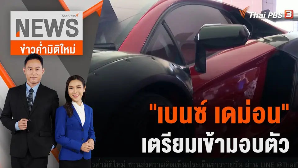 "เบนซ์ เดม่อน" เตรียมเข้ามอบตัว | 12 ก.พ. 66