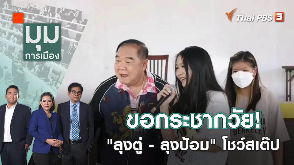 ขอกระชากวัย! "ลุงตู่ - ลุงป้อม" โชว์สเต๊ป | มุมการเมือง | 13 ก.พ. 66