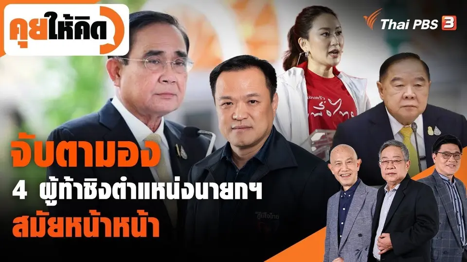 จับตามอง 4 ผู้ท้าชิงตำแหน่งนายกฯ สมัยหน้า